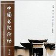 中國書院論壇