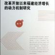 改革開放以來福建經濟成長的動力機制研究