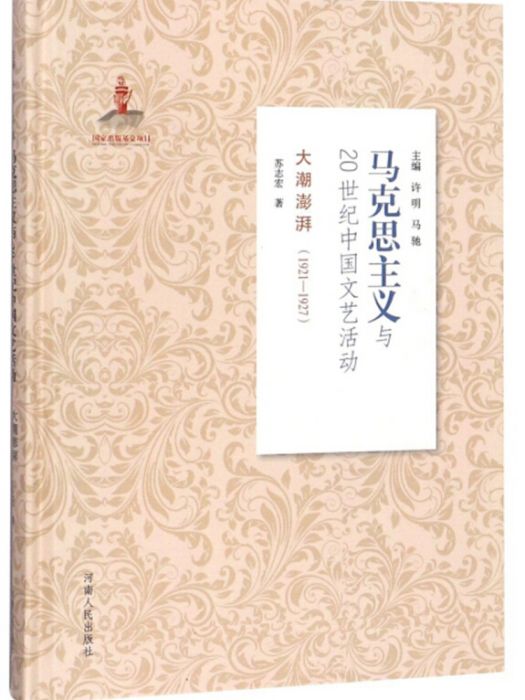 大潮澎湃(1921-1927)/馬克思主義與20世紀中國文藝活動