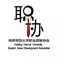 南京師範大學大學生職業發展協會