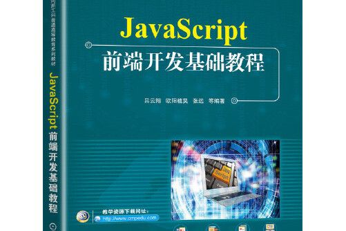 javascript前端開發基礎教程