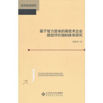 基於智力資本的高技術企業績效評價指標體系研究