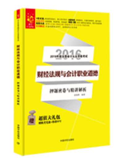 財經法規與會計職業道德押題密卷與精講解析