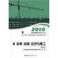 4.法律法規經濟與施工/2010二級建築師考試培訓輔導用書(法律法規經濟與施工)