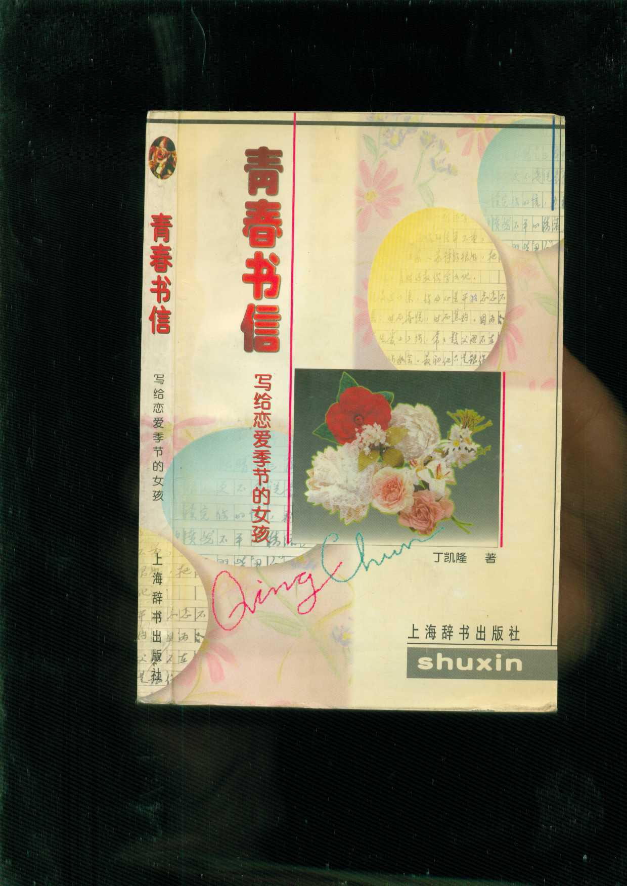 青春書信（寫給戀愛季節的女孩）