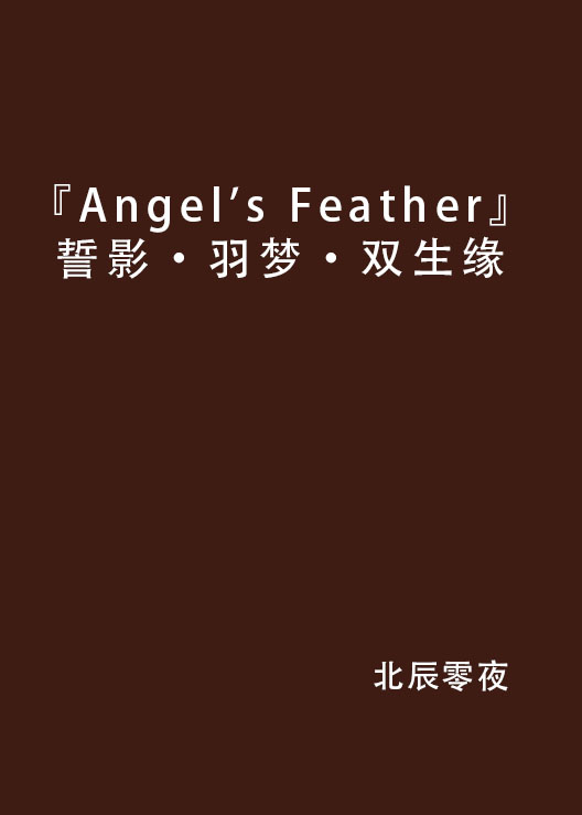 『Angel\x27s Feather』誓影·羽夢·雙生緣