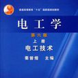 電工學第六版（上冊）