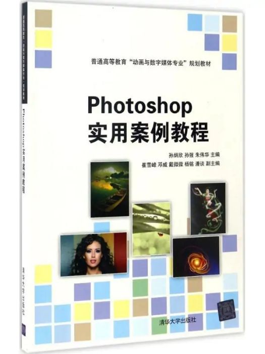 Photoshop實用案例教程(2017年清華大學出版社出版的圖書)