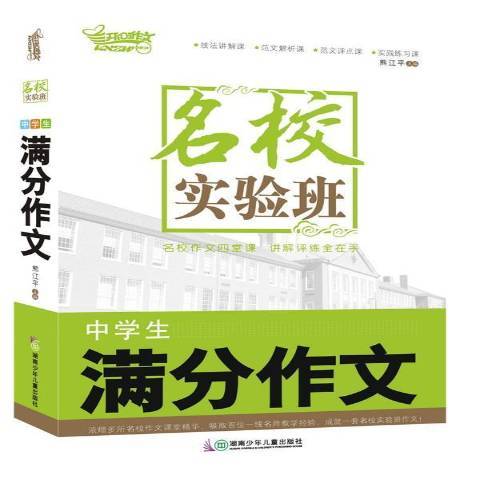 名校實驗班：中學生滿分作文