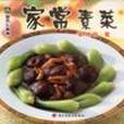 家常素菜(2001年中國輕工業出版社出版的圖書)