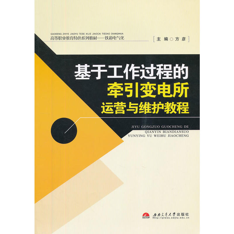 基於工作過程的牽引變電所運營與維護教程