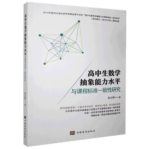 高中生數學抽象能力水平與課程標準一致研究