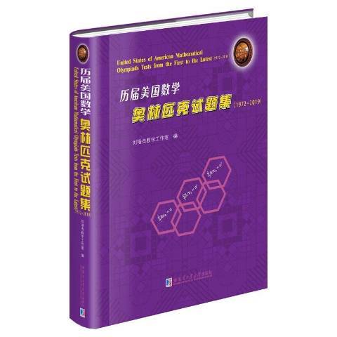 歷屆美國數學奧林匹克試題集1972-2019