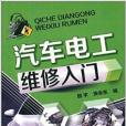 汽車電工維修入門(2014年化學工業出版社出版的圖書)