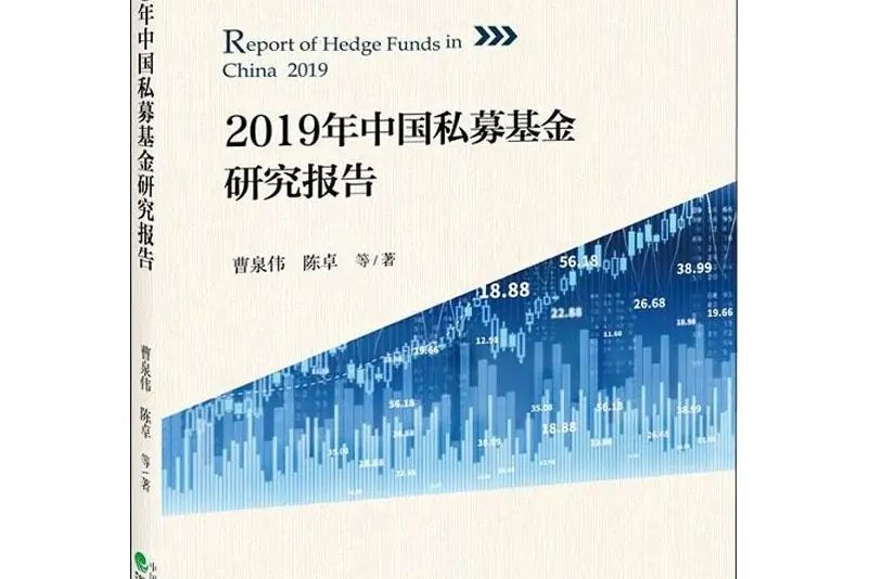 2019年中國私募基金研究報告