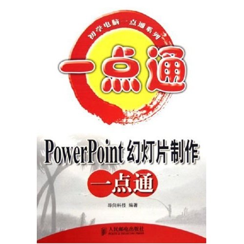 PowerPoint幻燈片製作(2007年中國鐵道出版社出版書籍)