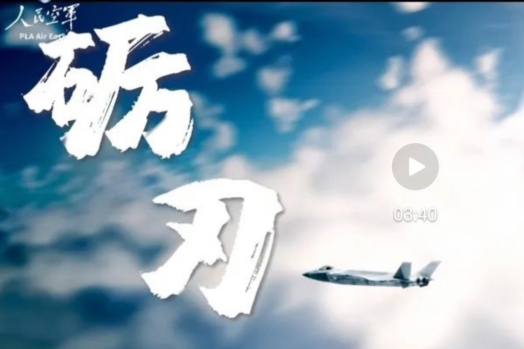 礪刃(展現東部戰區空軍練兵備戰的短視頻)