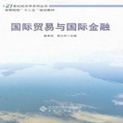 國際貿易與國際金融(2012年安徽大學出版社出版的圖書)