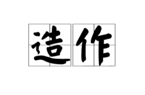 造作(漢語詞語)