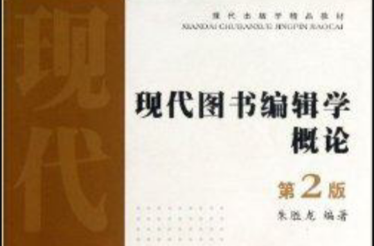 現代出版學精品教材：現代圖書編輯學概論