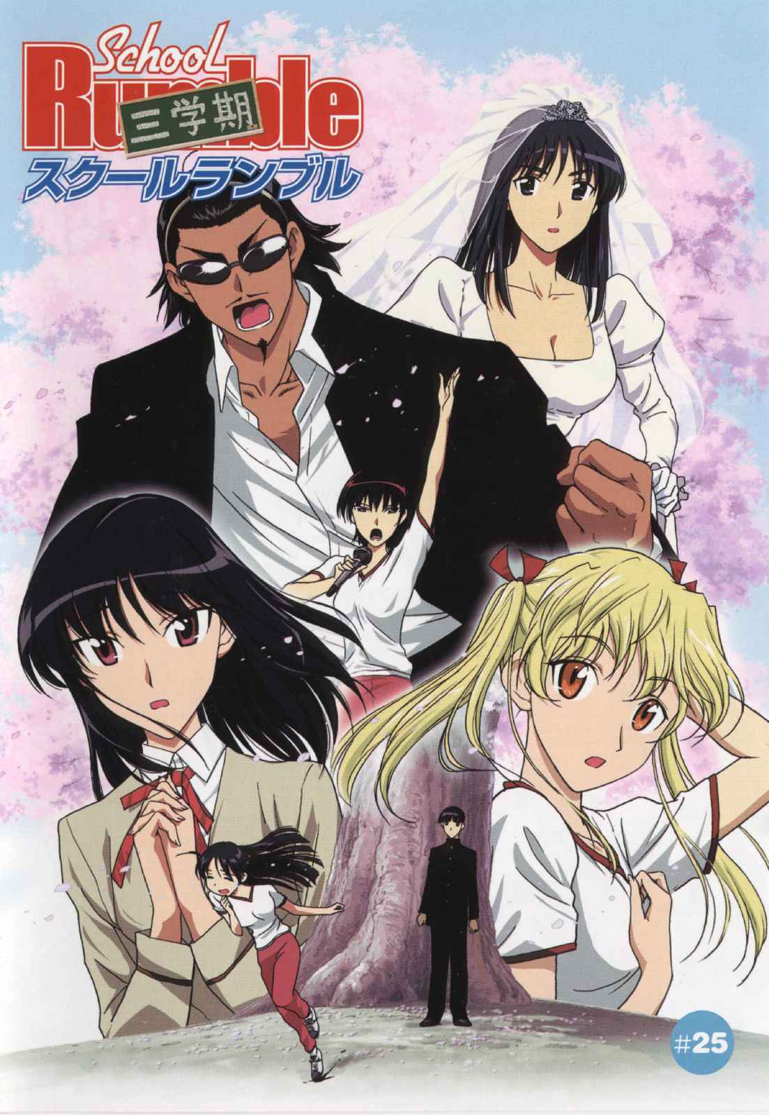 校園迷糊大王(SCHOOL RUMBLE)