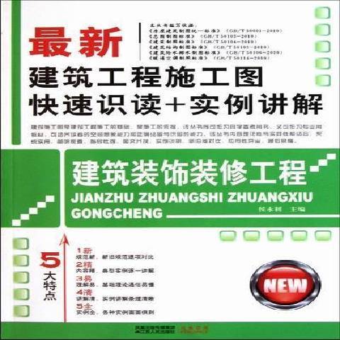 建築裝飾裝修工程(2011年江蘇人民出版社出版的圖書)