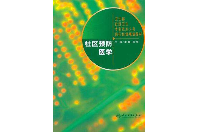 衛生部全科醫師崗位培訓系列教材