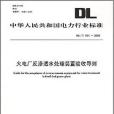 DL/951-2005火電廠反滲透水處理裝置驗收導則