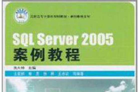 SQL Server2005案例教程