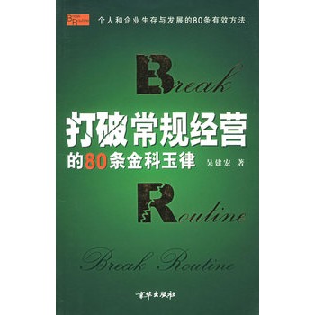 打破常規經營的80條金科玉律