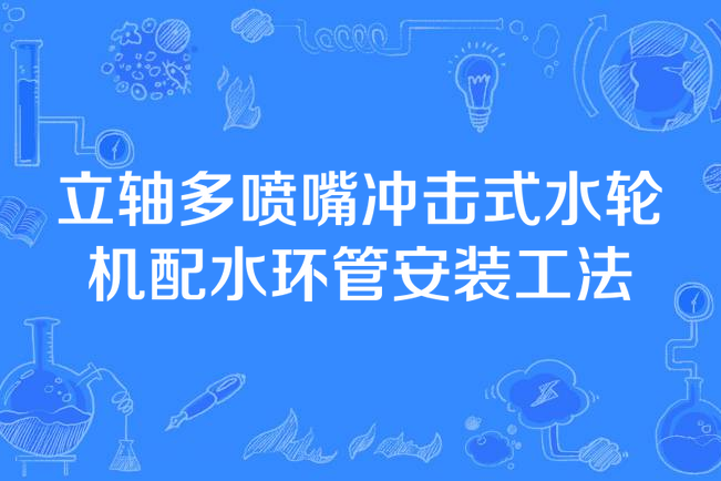 立軸多噴嘴衝擊式水輪機配水環管安裝工法