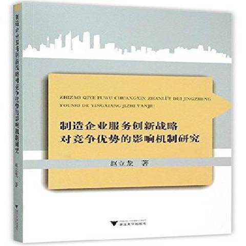 製造企業服務創新戰略對競爭優勢的影響機制研究