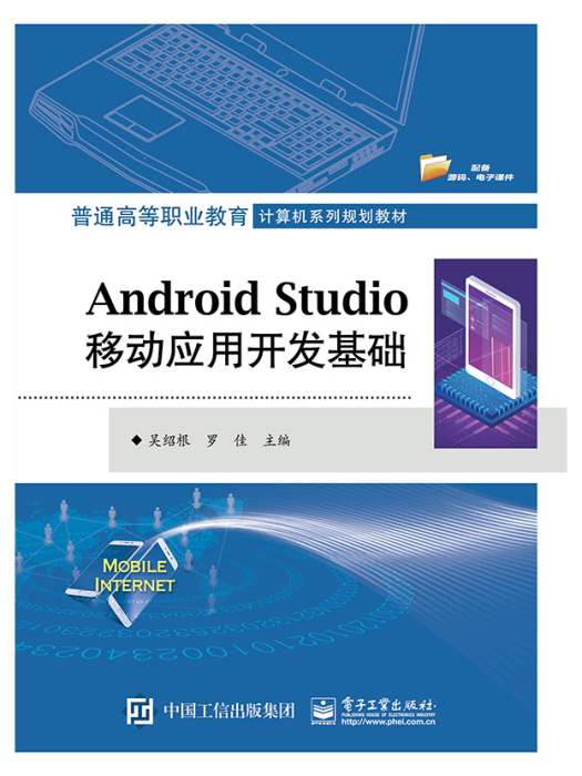 Android Studio移動套用開發基礎