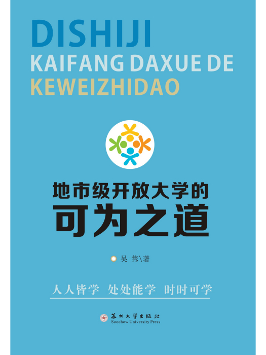 地市級開放大學的可為之道