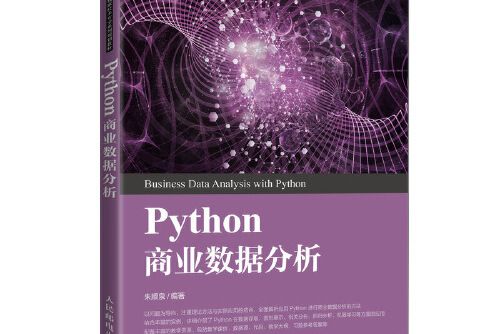 Python商業數據分析(2020年人民郵電出版社出版的圖書)