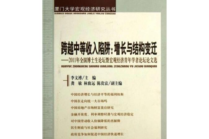 跨越中等收入陷阱：增長與結構變遷