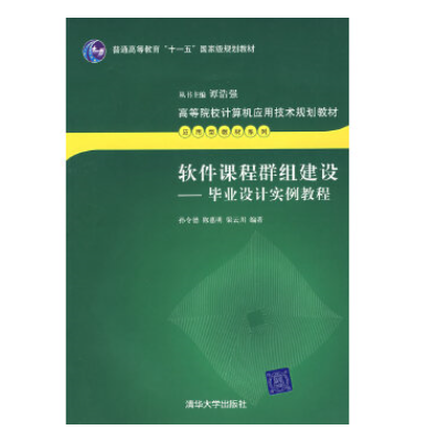 軟體課程群組建設：畢業設計實例教程