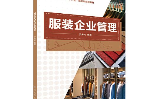 服裝企業管理(2019年東華大學出版社出版的圖書)