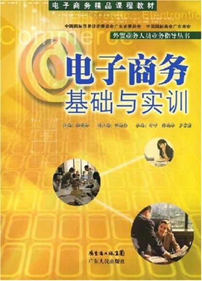 電子商務精品課程教材：電子商務基礎與實訓