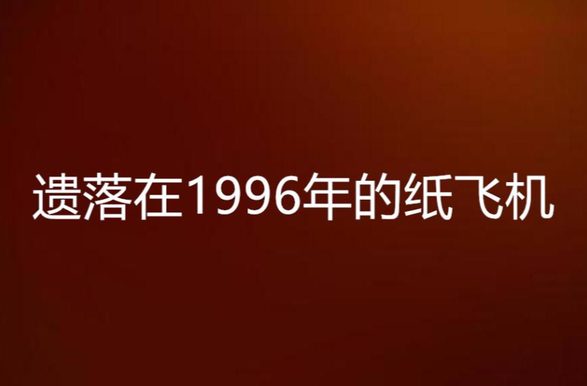 遺落在1996年的紙飛機