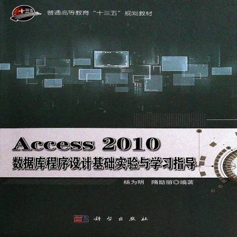 Access 2010資料庫程式設計基礎實驗與實習指導