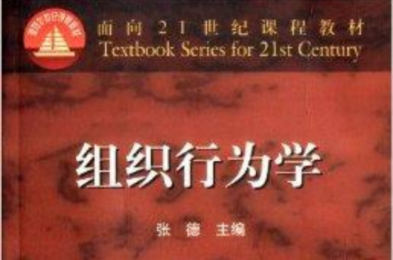 面向21世紀課程教材：組織行為學