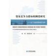 貿易競爭力指標的測度研究-以廣東省市級地區為例