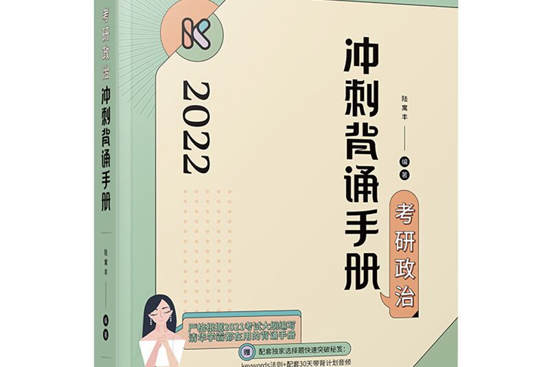 考研政治衝刺背誦手冊(2021年高等教育出版社出版的圖書)