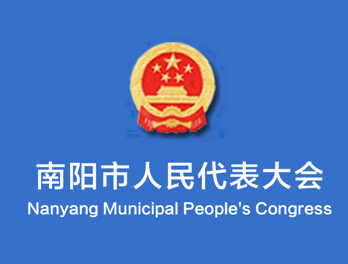 南陽市第六屆人民代表大會