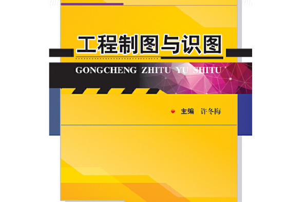 工程製圖與識圖(2015年武漢大學出版社出版的圖書)