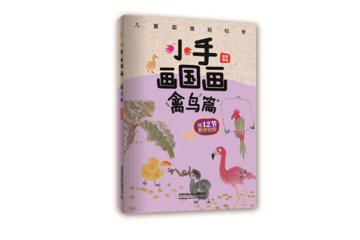 小手畫國畫：禽鳥篇