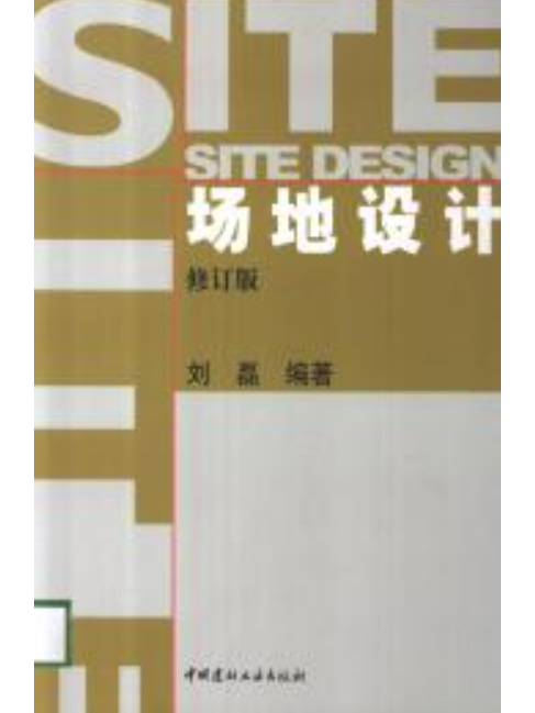 場地設計(2007年中國建材工業出版社出版的圖書)