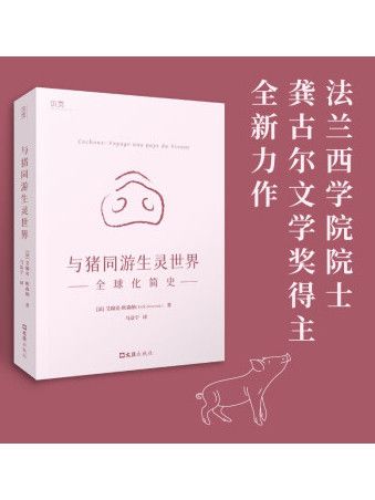 與豬同游生靈世界：全球化簡史