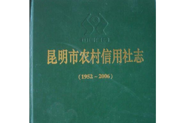 昆明市農村信用社志(1952-2006)